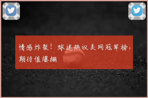 情感炸裂！球迷热议美网冠军榜，期待值爆棚
