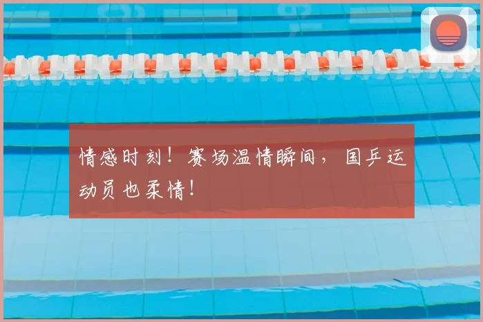 情感时刻！赛场温情瞬间，国乒运动员也柔情！