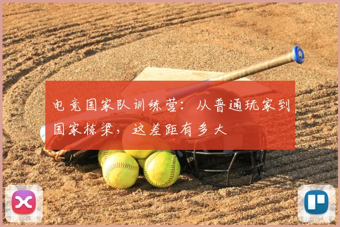 电竞国家队训练营:从普通玩家到国家栋梁,这差距有多大