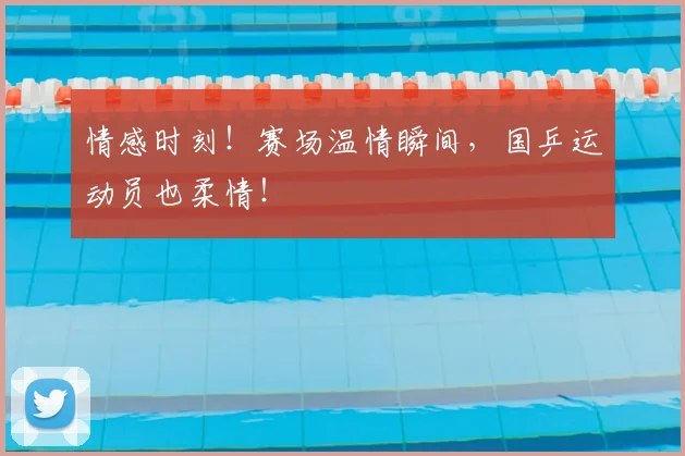 情感时刻!赛场温情瞬间,国乒运动员也柔情!