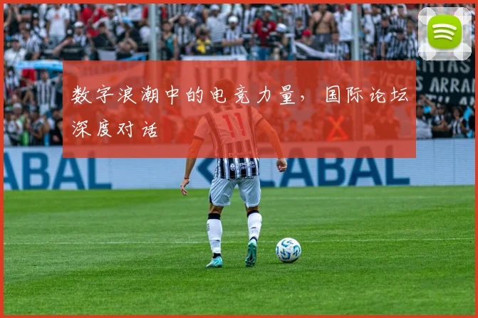 数字浪潮中的电竞力量，国际论坛深度对话