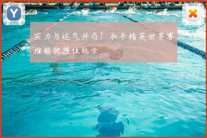 实力与运气并存!和平精英世界赛谁能把握住机会