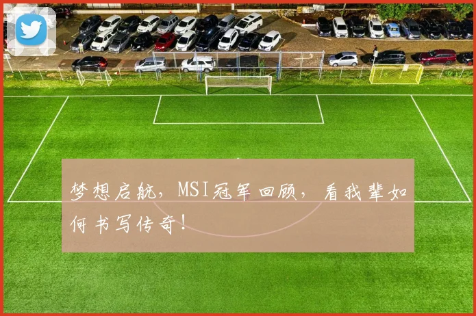 梦想启航,MSI冠军回顾,看我辈如何书写传奇!