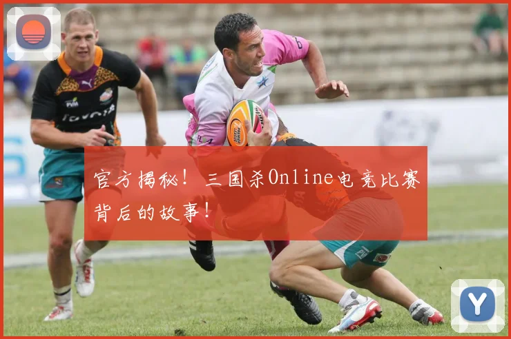 官方揭秘!三国杀Online电竞比赛背后的故事!