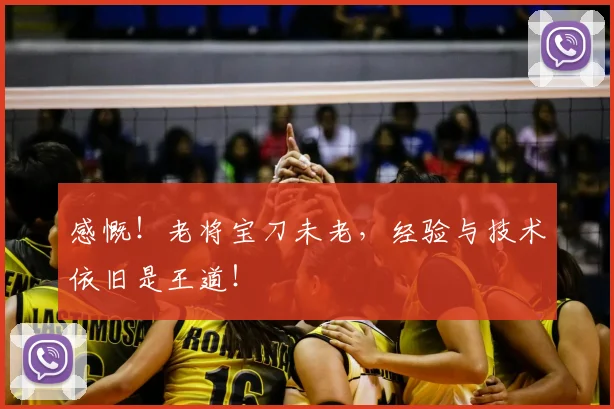 感慨！老将宝刀未老，经验与技术依旧是王道！