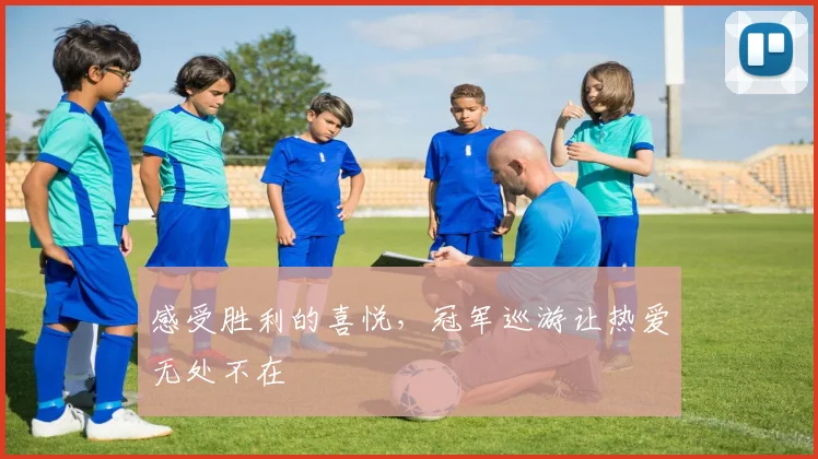 感受胜利的喜悦,冠军巡游让热爱无处不在