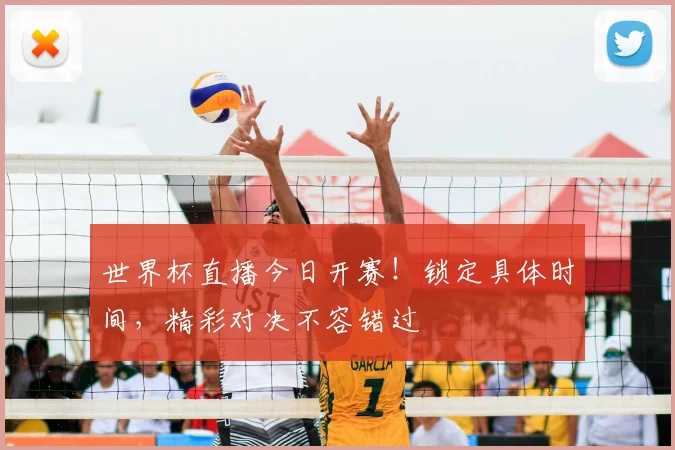 世界杯直播今日开赛!锁定具体时间,精彩对决不容错过