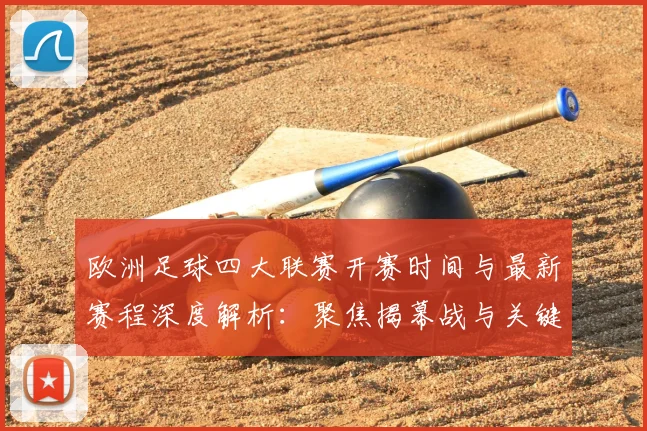 欧洲足球四大联赛开赛时间与最新赛程深度解析:聚焦揭幕战与关键对决